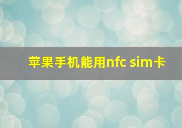 苹果手机能用nfc sim卡